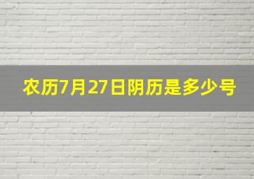 农历7月27日阴历是多少号