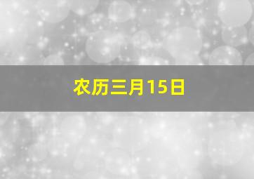 农历三月15日