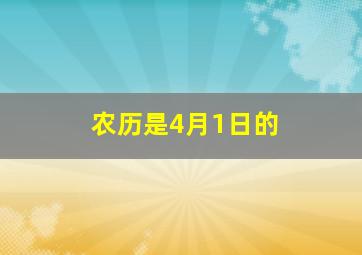 农历是4月1日的