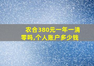 农合380元一年一清零吗,个人账户多少钱