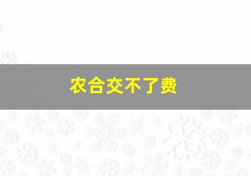 农合交不了费