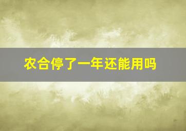 农合停了一年还能用吗