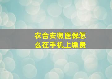 农合安徽医保怎么在手机上缴费