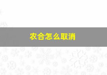 农合怎么取消