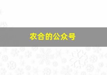 农合的公众号