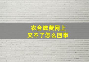 农合缴费网上交不了怎么回事