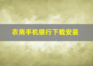 农商手机银行下载安装