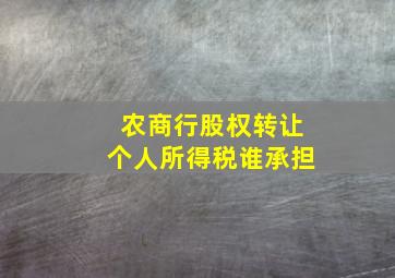 农商行股权转让个人所得税谁承担