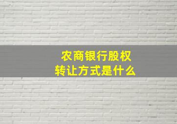 农商银行股权转让方式是什么