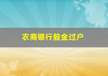 农商银行股金过户