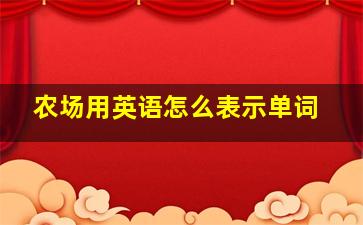 农场用英语怎么表示单词