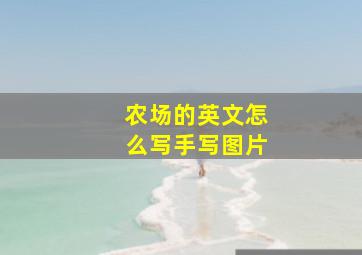 农场的英文怎么写手写图片