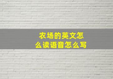 农场的英文怎么读语音怎么写