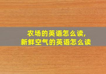 农场的英语怎么读,新鲜空气的英语怎么读