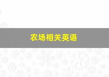 农场相关英语