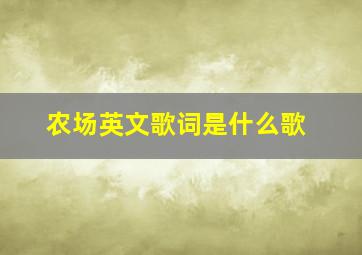 农场英文歌词是什么歌