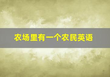 农场里有一个农民英语