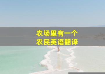 农场里有一个农民英语翻译