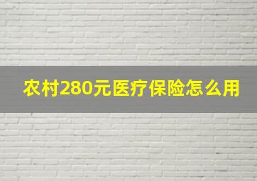 农村280元医疗保险怎么用