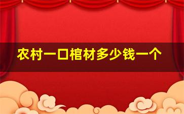 农村一口棺材多少钱一个