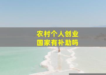 农村个人创业国家有补助吗