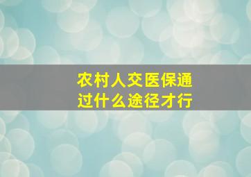 农村人交医保通过什么途径才行