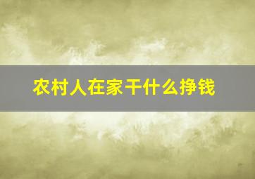 农村人在家干什么挣钱