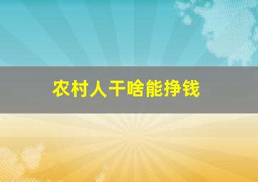 农村人干啥能挣钱