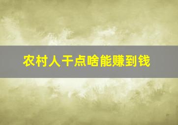 农村人干点啥能赚到钱