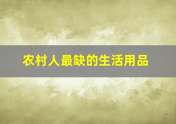 农村人最缺的生活用品