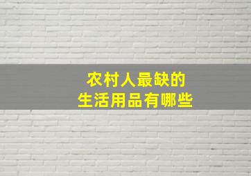 农村人最缺的生活用品有哪些