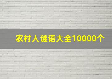 农村人谜语大全10000个