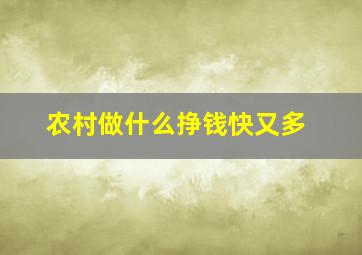 农村做什么挣钱快又多