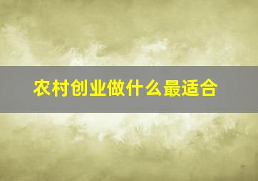 农村创业做什么最适合