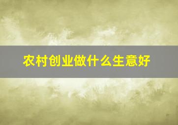 农村创业做什么生意好