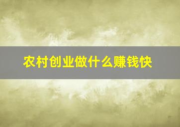 农村创业做什么赚钱快