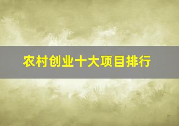 农村创业十大项目排行