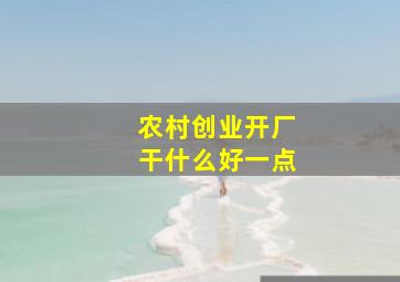 农村创业开厂干什么好一点