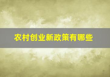 农村创业新政策有哪些