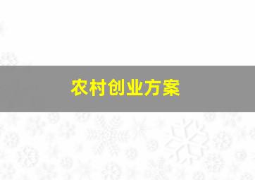 农村创业方案