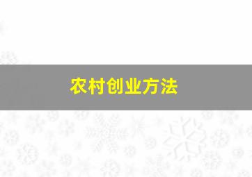 农村创业方法