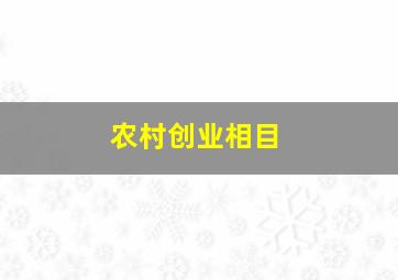 农村创业相目