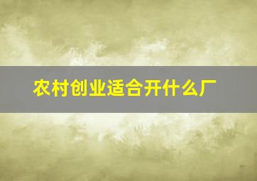 农村创业适合开什么厂