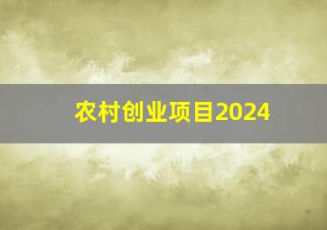 农村创业项目2024