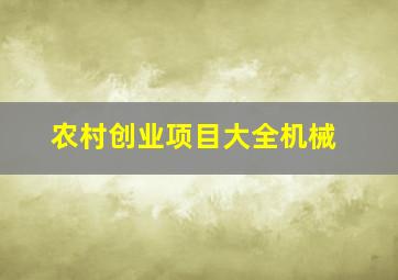 农村创业项目大全机械