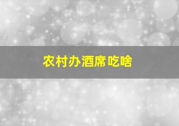 农村办酒席吃啥