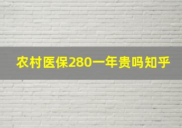 农村医保280一年贵吗知乎