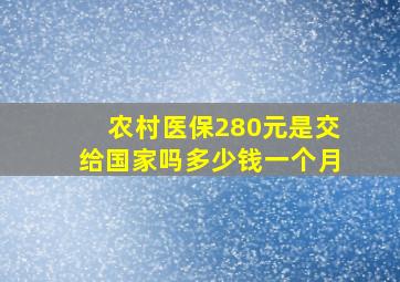 农村医保280元是交给国家吗多少钱一个月