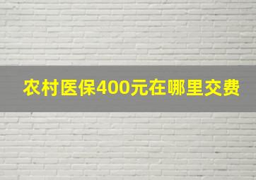 农村医保400元在哪里交费