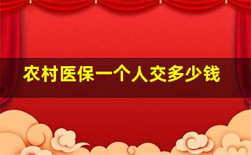 农村医保一个人交多少钱